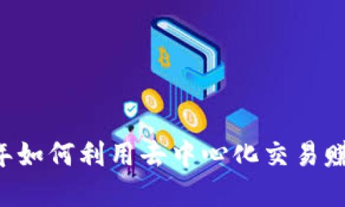 TP钱包做市：2023年如何利用去中心化交易赚取收益的10种方式