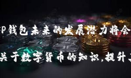   2023年TP钱包1.60版本官方下载攻略：获取与使用全解析 / 
 guanjianci TP钱包, TP钱包1.60, 钱包下载, 数字货币 /guanjianci 

关于TP钱包
TP钱包作为一款多功能的数字货币钱包，致力于为用户提供安全、便捷的资产管理体验。随着区块链技术的发展，数字货币的种类不断增加，TP钱包也不断升级，以满足用户的不同需求。2023年的1.60版本是TP钱包的一次重大更新，不仅增强了安全性，还增加了用户界面的友好性，使得数字资产的管理更加简单高效。

TP钱包1.60版本的新特性
在1.60版本中，TP钱包引入了多项新功能。其中，包括支持更多的数字货币种类，用户可以在同一个钱包中管理多种资产。此外，钱包的安全机制也得到加强，采用了多重签名和硬件钱包的兼容性，进一步保障用户资产的安全。这些更新无疑会吸引更多的用户加入TP钱包的生态系统。

如何下载TP钱包1.60版本
下载TP钱包1.60版本非常简单。用户只需访问TP钱包的官方网站，找到下载页面。在这里，用户可以选择适合自己设备的版本，支持iOS和Android系统。对于电脑用户，TP钱包也提供了适合Windows和Mac系统的客户端，方便用户在不同设备上管理资产。

下载步骤详细解读
1. 访问TP钱包官方网站。在搜索引擎中搜索“TP钱包官网”，确保选择正确链接，以免下载到假冒软件。
2. 选择适合自己设备的版本。在下载页面，用户可以看到不同平台的下载链接，选择适合自己的操作系统（如iOS、Android、Windows或Mac）。
3. 点击下载链接，按照系统的通知完成安装。在手机上，可能需要允许安装来自未知来源的应用程序，确保用户能够顺利安装钱包应用。
4. 完成安装后，打开TP钱包，进行初步设置。用户需要创建新账户或导入已有钱包，设置安全密码，这一步骤是保障用户资产安全的重要环节。

使用TP钱包的基础操作
完成下载和设置后，用户可以开始体验TP钱包的各项功能。钱包的界面友好，用户可以轻松找到需要的操作。添加和管理数字资产相对简单，用户只需在主界面选择“添加资产”选项，输入相应的币种名称或合约地址，就可以将新的数字货币添加到钱包中。

安全性的重要性
随着数字资产的价值不断上升，保障其安全性也愈发重要。TP钱包在1.60版本中添加了多项安全功能，包括独特的私钥管理机制。用户的私钥永远保存在本地，TP钱包不会收集或存储用户的私钥，从而最大程度地保护用户的资产安全。

社区与支持
TP钱包不仅是一个数字货币管理工具，还是一个社区。用户可以参与到TP钱包的社区讨论中，与其他用户交流使用经验和资产管理技巧。此外，TP钱包的官方客服也提供24小时在线支持，帮助用户解决在使用过程中的各种问题。

总结与前景展望
TP钱包的1.60版本无疑是一次成功的迭代，它不仅提升了钱包的功能和用户体验，也在安全性上做出了明显的改进。随着用户基数的不断扩大，TP钱包未来的发展潜力将会更加值得期待。对于那些还未尝试数字资产管理的用户而言，TP钱包无疑是一个值得推荐的选择。

回顾这次更新，可以看到TP钱包始终关注用户需求，从多方面改进其服务和功能，以适应不断变化的市场。用户在使用TP钱包时，可以了解到更多关于数字货币的知识，提升其在数字资产管理方面的能力。无论是新手还是资深玩家，TP钱包都提供了一个理想的平台，让每一个用户都能得到应有的体验和支持。