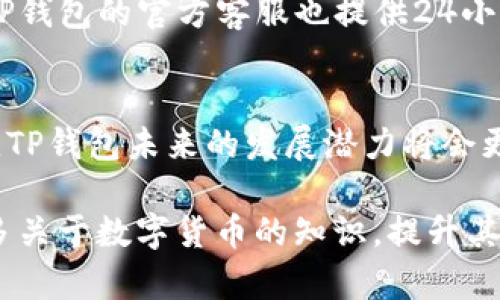   2023年TP钱包1.60版本官方下载攻略：获取与使用全解析 / 
 guanjianci TP钱包, TP钱包1.60, 钱包下载, 数字货币 /guanjianci 

关于TP钱包
TP钱包作为一款多功能的数字货币钱包，致力于为用户提供安全、便捷的资产管理体验。随着区块链技术的发展，数字货币的种类不断增加，TP钱包也不断升级，以满足用户的不同需求。2023年的1.60版本是TP钱包的一次重大更新，不仅增强了安全性，还增加了用户界面的友好性，使得数字资产的管理更加简单高效。

TP钱包1.60版本的新特性
在1.60版本中，TP钱包引入了多项新功能。其中，包括支持更多的数字货币种类，用户可以在同一个钱包中管理多种资产。此外，钱包的安全机制也得到加强，采用了多重签名和硬件钱包的兼容性，进一步保障用户资产的安全。这些更新无疑会吸引更多的用户加入TP钱包的生态系统。

如何下载TP钱包1.60版本
下载TP钱包1.60版本非常简单。用户只需访问TP钱包的官方网站，找到下载页面。在这里，用户可以选择适合自己设备的版本，支持iOS和Android系统。对于电脑用户，TP钱包也提供了适合Windows和Mac系统的客户端，方便用户在不同设备上管理资产。

下载步骤详细解读
1. 访问TP钱包官方网站。在搜索引擎中搜索“TP钱包官网”，确保选择正确链接，以免下载到假冒软件。
2. 选择适合自己设备的版本。在下载页面，用户可以看到不同平台的下载链接，选择适合自己的操作系统（如iOS、Android、Windows或Mac）。
3. 点击下载链接，按照系统的通知完成安装。在手机上，可能需要允许安装来自未知来源的应用程序，确保用户能够顺利安装钱包应用。
4. 完成安装后，打开TP钱包，进行初步设置。用户需要创建新账户或导入已有钱包，设置安全密码，这一步骤是保障用户资产安全的重要环节。

使用TP钱包的基础操作
完成下载和设置后，用户可以开始体验TP钱包的各项功能。钱包的界面友好，用户可以轻松找到需要的操作。添加和管理数字资产相对简单，用户只需在主界面选择“添加资产”选项，输入相应的币种名称或合约地址，就可以将新的数字货币添加到钱包中。

安全性的重要性
随着数字资产的价值不断上升，保障其安全性也愈发重要。TP钱包在1.60版本中添加了多项安全功能，包括独特的私钥管理机制。用户的私钥永远保存在本地，TP钱包不会收集或存储用户的私钥，从而最大程度地保护用户的资产安全。

社区与支持
TP钱包不仅是一个数字货币管理工具，还是一个社区。用户可以参与到TP钱包的社区讨论中，与其他用户交流使用经验和资产管理技巧。此外，TP钱包的官方客服也提供24小时在线支持，帮助用户解决在使用过程中的各种问题。

总结与前景展望
TP钱包的1.60版本无疑是一次成功的迭代，它不仅提升了钱包的功能和用户体验，也在安全性上做出了明显的改进。随着用户基数的不断扩大，TP钱包未来的发展潜力将会更加值得期待。对于那些还未尝试数字资产管理的用户而言，TP钱包无疑是一个值得推荐的选择。

回顾这次更新，可以看到TP钱包始终关注用户需求，从多方面改进其服务和功能，以适应不断变化的市场。用户在使用TP钱包时，可以了解到更多关于数字货币的知识，提升其在数字资产管理方面的能力。无论是新手还是资深玩家，TP钱包都提供了一个理想的平台，让每一个用户都能得到应有的体验和支持。