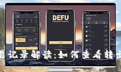 TP钱包质押交易记录解读：如何查看转出记录及其影响