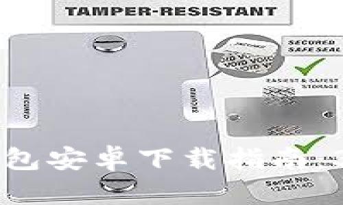 : 2023年最佳比特币基地钱包安卓下载指南：3大实用技巧和10个必备功能