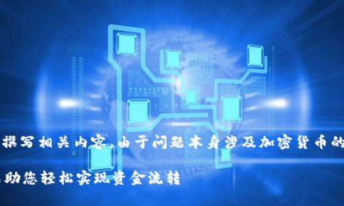 根据您提到的“t p钱包能转欧易吗”，我将为您撰写相关内容。由于问题本身涉及加密货币的转账和使用，希望以下信息能够解答您的疑惑。

2023年t p钱包与欧易平台转账指南：3种方式助您轻松实现资金流转