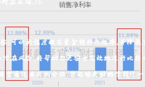    如何使用比特币钱包的 sendmany 功能进行批量交易？10 个实用技巧与注意事项  / 

 guanjianci  比特币钱包, sendmany, 批量交易, 加密货币  /guanjianci 

理解 sendmany 功能
在比特币的生态系统中，钱包的功能多种多样。其中，sendmany是一个特别有用的功能，允许用户一次性向多个地址发送比特币。这种批量交易的方式，能够为频繁进行转账的用户提供极大的便利。想象一下，如果你需要将比特币分发给多个好友或者支付给不同的供应商，sendmany无疑会让这一过程变得高效得多。

为什么选择 sendmany 而不是逐个发送？
逐个发送比特币不仅耗时，而且手续费也可能更高。每一次的交易都需要单独的手续费，而通过使用sendmany，用户可以在一个交易中完成多笔转账，显著降低整体交易成本。此外，sendmany功能在处理大型企业或组织的资金流转时尤为重要，特别是在需要频繁支付小额资金时。

如何使用 sendmany 进行交易
使用比特币钱包的sendmany功能通常很直观。大多数现代的比特币钱包都有图形界面，可以通过简单的操作完成批量转账。用户需要准备接收者的比特币地址以及转账金额。接下来，将这些信息输入到钱包的sendmany界面。在确认交易无误后，点击发送即可。

使用送多功能的前期准备
在利用sendmany功能前，确保你已经进行了如下准备：
ul
  li确保你的钱包中有足够的比特币余额进行批量转账。/li
  li备齐所有接收者的地址和对应的转账金额，最好将其整理在一个表格中，以便高效输入。/li
  li了解你的钱包支持的最大并发交易数量。一些钱包限制了单次能发送的接收地址数量。/li
/ul

注意事项
虽然sendmany功能非常便利，但也有一些需要注意的事项：
ul
  listrong地址的准确性：/strong在输入比特币地址时，要十分谨慎。比特币地址非常长且复杂，输入错误将导致资金损失。/li
  listrong手续费计算：/strong虽然使用sendmany可以降低手续费，但仍需注意交易费的实际成本变化。有时候，交易量较大时，网络拥堵可能导致手续费上升。/li
  listrong确认交易时间：/strong批量交易的确认时间可能会比单笔交易略长。这取决于比特币网络的繁忙程度。/li
/ul

业务场景举例
我们可以看一下具体的应用场景来更好地理解sendmany的价值。例如，一家在线商店需要每天处理许多顾客的退款。使用sendmany功能，这家商店可以轻松地向所有需要退款的顾客一次性发送比特币，节省了时间和交易成本。

再举一个例子，某个区块链项目团队需要向其社区成员发放代币奖励。通过sendmany，项目方可以在一次事务中，将代币快速且安全地分发给数百名用户，确保他们以最快的方式获得奖励。

常见问题解答
使用sendmany功能的用户经常会遇到一些问题，下面总结了几个常见的问题及其解决方案：
ul
  listrong交易未确认怎么办？/strong如果你的交易一直未得到确认，可以考虑调整手续费。在某些钱包中，可以选择手动调整手续费以加速交易确认。/li
  listrong如何避免发送错误的金额？/strong最好的方法是多次检查输入的数据，尤其是当你处理多个转账时，确保每个地址与金额都对应正确。/li
  listrong发送后如何确认交易？/strong你可以在区块链浏览器上输入交易哈希，查看交易的状态和确认数量。/li
/ul

结论
sendmany功能无疑为比特币用户提供了一种极为便利的批量交易方式，尤其适合那些频繁进行小额转账的用户。通过合理使用这一功能，可以大幅度提高资金转移的效率，并降低交易成本。

无论是在日常生活中使用比特币，还是在企业资源管理中，熟悉并掌握sendmany功能对用户来说都是一项重要技能。了解其操作流程和潜在风险，将帮助你更安全高效地进行比特币转账。

如果你是一个新手用户，建议在进行大额转账前先试用小额转账以熟悉操作流程。总之，sendmany是一个值得了解和利用的强大工具。希望通过本文的介绍，你能够更好地掌握这一功能，提高自己在比特币交易中的操作能力。
