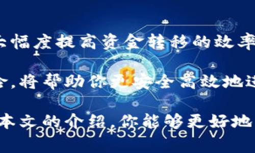    如何使用比特币钱包的 sendmany 功能进行批量交易？10 个实用技巧与注意事项  / 

 guanjianci  比特币钱包, sendmany, 批量交易, 加密货币  /guanjianci 

理解 sendmany 功能
在比特币的生态系统中，钱包的功能多种多样。其中，sendmany是一个特别有用的功能，允许用户一次性向多个地址发送比特币。这种批量交易的方式，能够为频繁进行转账的用户提供极大的便利。想象一下，如果你需要将比特币分发给多个好友或者支付给不同的供应商，sendmany无疑会让这一过程变得高效得多。

为什么选择 sendmany 而不是逐个发送？
逐个发送比特币不仅耗时，而且手续费也可能更高。每一次的交易都需要单独的手续费，而通过使用sendmany，用户可以在一个交易中完成多笔转账，显著降低整体交易成本。此外，sendmany功能在处理大型企业或组织的资金流转时尤为重要，特别是在需要频繁支付小额资金时。

如何使用 sendmany 进行交易
使用比特币钱包的sendmany功能通常很直观。大多数现代的比特币钱包都有图形界面，可以通过简单的操作完成批量转账。用户需要准备接收者的比特币地址以及转账金额。接下来，将这些信息输入到钱包的sendmany界面。在确认交易无误后，点击发送即可。

使用送多功能的前期准备
在利用sendmany功能前，确保你已经进行了如下准备：
ul
  li确保你的钱包中有足够的比特币余额进行批量转账。/li
  li备齐所有接收者的地址和对应的转账金额，最好将其整理在一个表格中，以便高效输入。/li
  li了解你的钱包支持的最大并发交易数量。一些钱包限制了单次能发送的接收地址数量。/li
/ul

注意事项
虽然sendmany功能非常便利，但也有一些需要注意的事项：
ul
  listrong地址的准确性：/strong在输入比特币地址时，要十分谨慎。比特币地址非常长且复杂，输入错误将导致资金损失。/li
  listrong手续费计算：/strong虽然使用sendmany可以降低手续费，但仍需注意交易费的实际成本变化。有时候，交易量较大时，网络拥堵可能导致手续费上升。/li
  listrong确认交易时间：/strong批量交易的确认时间可能会比单笔交易略长。这取决于比特币网络的繁忙程度。/li
/ul

业务场景举例
我们可以看一下具体的应用场景来更好地理解sendmany的价值。例如，一家在线商店需要每天处理许多顾客的退款。使用sendmany功能，这家商店可以轻松地向所有需要退款的顾客一次性发送比特币，节省了时间和交易成本。

再举一个例子，某个区块链项目团队需要向其社区成员发放代币奖励。通过sendmany，项目方可以在一次事务中，将代币快速且安全地分发给数百名用户，确保他们以最快的方式获得奖励。

常见问题解答
使用sendmany功能的用户经常会遇到一些问题，下面总结了几个常见的问题及其解决方案：
ul
  listrong交易未确认怎么办？/strong如果你的交易一直未得到确认，可以考虑调整手续费。在某些钱包中，可以选择手动调整手续费以加速交易确认。/li
  listrong如何避免发送错误的金额？/strong最好的方法是多次检查输入的数据，尤其是当你处理多个转账时，确保每个地址与金额都对应正确。/li
  listrong发送后如何确认交易？/strong你可以在区块链浏览器上输入交易哈希，查看交易的状态和确认数量。/li
/ul

结论
sendmany功能无疑为比特币用户提供了一种极为便利的批量交易方式，尤其适合那些频繁进行小额转账的用户。通过合理使用这一功能，可以大幅度提高资金转移的效率，并降低交易成本。

无论是在日常生活中使用比特币，还是在企业资源管理中，熟悉并掌握sendmany功能对用户来说都是一项重要技能。了解其操作流程和潜在风险，将帮助你更安全高效地进行比特币转账。

如果你是一个新手用户，建议在进行大额转账前先试用小额转账以熟悉操作流程。总之，sendmany是一个值得了解和利用的强大工具。希望通过本文的介绍，你能够更好地掌握这一功能，提高自己在比特币交易中的操作能力。