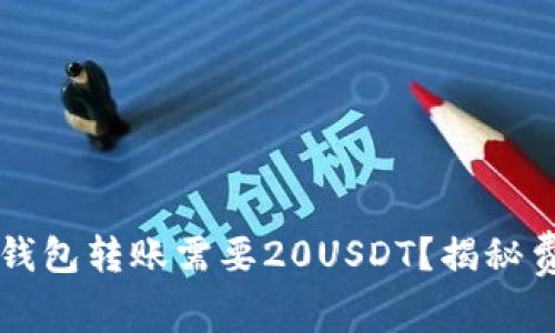 为什么小金库钱包转账需要20USDT？揭秘费用背后的原因
