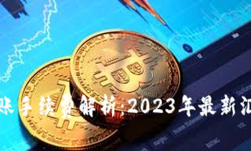 TP钱包转账手续费解析：2023年最新汇总与技巧