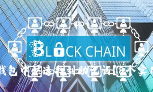 如何在TP钱包中快速找到助记词？8个实用步骤详解