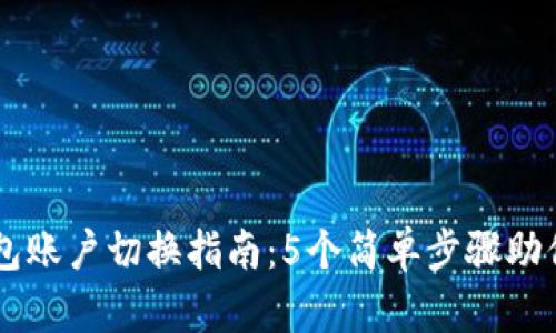 区块链钱包账户切换指南：5个简单步骤助你快速上手
