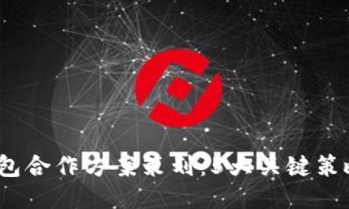 2023年区块链钱包合作方案策划：5大关键策略提升用户参与度