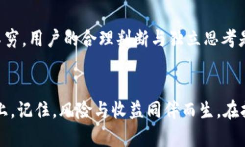 t p钱包里的项目会不会假？揭秘2023年数字资产风险

TP钱包, 数字资产, 投资风险, 加密货币/guanjianci

引言
随着区块链技术的迅速发展，加密货币和数字资产逐渐进入公众视野。在这个过程中，TP钱包作为一种便捷的加密资产管理工具，吸引了大量用户下载和使用。然而，随之而来的不确定性和市场风险也让很多人对项目的真实性产生疑虑。那么，TP钱包里的项目会不会是假项目呢？这个问题值得我们深思。

TP钱包的基本概述
TP钱包作为一款多功能的数字资产钱包，支持多种加密货币的存储和交易。其用户界面友好，不仅便于新手上手，也为高级用户提供了丰富的功能。此外，TP钱包还支持去中心化应用（DApps）的接入，进一步强化了其生态系统。然而，随着用户数量的增加，也难免出现了一些风险和不确定性。

假项目的定义与特征
在探讨TP钱包中的项目是否真实之前，我们需要明确什么是“假项目”。假项目通常是指那些以欺诈或者阴谋方式吸引投资者，但实际并没有任何实际产品、服务或合法运营的项目。它们往往具有以下特征：
ul
    listrong缺乏透明度：/strong项目的开发团队信息模糊，缺乏明确的联系方式和背景说明。/li
    listrong竭尽吸引眼球的宣传：/strong使用夸大的盈利承诺或尽可能吸引用户的项目描述。/li
    listrong社交媒体评论带有偏见：/strong在社交媒体上的评论多为“洗稿”，缺乏真实用户的反馈。/li
    listrong隐秘的交易记录：/strong无法查找或溯源其资金的去向。/li
/ul

TP钱包中常见的投资风险
尽管TP钱包为用户提供了便捷的数字资产管理平台，但仍存在一些潜在的投资风险：

h41. 项目审核机制的缺失/h4
在TP钱包中，虽然某些项目经过了平台的审核，但并不意味着所有项目都经过严格筛查。部分项目在上线时可能只进行过简易的审查。用户有必要对进入钱包的每个项目进行深入了解，而不是完全依赖平台的审核机制。

h42. 市场操控行为/h4
加密市场的波动性极大，某些项目可能受到市场操控行为的影响。大户通过集中买入或卖出，迅速改变市场价格，导致小投资者面临损失。用户在参与某些项目时，应注意市场的流动性状况，避免因操作不当而遭受损失。

h43. 安全性问题/h4
TP钱包虽然在安全性方面做了一定的措施，但用户的资产安全仍然受到各类网络攻击、钓鱼网站等威胁。定期更新密码，避免在不安全的网络环境中访问钱包，是要求用户时刻保持警惕的重要提醒。

如何识别TP钱包中的真实项目
辨别TP钱包中的项目真伪，用户可以采取如下措施：

h41. 核实项目方信息/h4
查看项目团队的背景信息，了解他们是否有相关领域的经验和成功的项目案例。真实的团队通常会在项目网站上公布透明的信息，包括他们的社交媒体链接和行业经历。

h42. 参与社群讨论/h4
加入项目相关的社群，如Telegram群组、Discord服务器等，与其他用户交流，获取对项目的真实反馈。这些社群的氛围和活跃度可以反映该项目的实际情况。

h43. 深入了解白皮书/h4
合法项目通常会发布白皮书，详细说明项目的愿景、技术细节以及未来发展计划。白皮书的撰写质量和内容是否充分，是评估项目可信度的一个重要参考。

h44. 观察市场表现/h4
从交易量和价格波动中获得信息。真正的项目通常会随着用户的增长和交易量的提升而增强其市场表现。如果某项目的交易量始终很低或者价格波动异常，可能需要提高警惕。

总结
总的来说，TP钱包提供了一个相对便利的数字资产管理工具，但用户需要对其中的项目保持足够的警惕。犯罪分子设计的假项目层出不穷，用户的合理判断与独立思考是保护个人资产安全的有效手段。通过认真对待每一项投资，了解项目的真实情况，用户才能在这片数字资产领域中立于不败之地。

结论
在投资加密货币时，往往不仅需要关注价格的波动，更需关注项目的背后真相。以贵重资产为前提的投资，应建立在决策坚实的基础之上。记住，风险与收益同伴而生，在拥抱区块链技术的未来时，我希望大家都能做到理性投资，谨防假项目的风险。