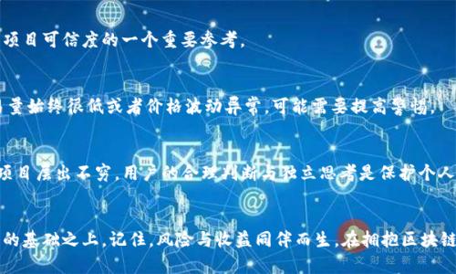 t p钱包里的项目会不会假？揭秘2023年数字资产风险

TP钱包, 数字资产, 投资风险, 加密货币/guanjianci

引言
随着区块链技术的迅速发展，加密货币和数字资产逐渐进入公众视野。在这个过程中，TP钱包作为一种便捷的加密资产管理工具，吸引了大量用户下载和使用。然而，随之而来的不确定性和市场风险也让很多人对项目的真实性产生疑虑。那么，TP钱包里的项目会不会是假项目呢？这个问题值得我们深思。

TP钱包的基本概述
TP钱包作为一款多功能的数字资产钱包，支持多种加密货币的存储和交易。其用户界面友好，不仅便于新手上手，也为高级用户提供了丰富的功能。此外，TP钱包还支持去中心化应用（DApps）的接入，进一步强化了其生态系统。然而，随着用户数量的增加，也难免出现了一些风险和不确定性。

假项目的定义与特征
在探讨TP钱包中的项目是否真实之前，我们需要明确什么是“假项目”。假项目通常是指那些以欺诈或者阴谋方式吸引投资者，但实际并没有任何实际产品、服务或合法运营的项目。它们往往具有以下特征：
ul
    listrong缺乏透明度：/strong项目的开发团队信息模糊，缺乏明确的联系方式和背景说明。/li
    listrong竭尽吸引眼球的宣传：/strong使用夸大的盈利承诺或尽可能吸引用户的项目描述。/li
    listrong社交媒体评论带有偏见：/strong在社交媒体上的评论多为“洗稿”，缺乏真实用户的反馈。/li
    listrong隐秘的交易记录：/strong无法查找或溯源其资金的去向。/li
/ul

TP钱包中常见的投资风险
尽管TP钱包为用户提供了便捷的数字资产管理平台，但仍存在一些潜在的投资风险：

h41. 项目审核机制的缺失/h4
在TP钱包中，虽然某些项目经过了平台的审核，但并不意味着所有项目都经过严格筛查。部分项目在上线时可能只进行过简易的审查。用户有必要对进入钱包的每个项目进行深入了解，而不是完全依赖平台的审核机制。

h42. 市场操控行为/h4
加密市场的波动性极大，某些项目可能受到市场操控行为的影响。大户通过集中买入或卖出，迅速改变市场价格，导致小投资者面临损失。用户在参与某些项目时，应注意市场的流动性状况，避免因操作不当而遭受损失。

h43. 安全性问题/h4
TP钱包虽然在安全性方面做了一定的措施，但用户的资产安全仍然受到各类网络攻击、钓鱼网站等威胁。定期更新密码，避免在不安全的网络环境中访问钱包，是要求用户时刻保持警惕的重要提醒。

如何识别TP钱包中的真实项目
辨别TP钱包中的项目真伪，用户可以采取如下措施：

h41. 核实项目方信息/h4
查看项目团队的背景信息，了解他们是否有相关领域的经验和成功的项目案例。真实的团队通常会在项目网站上公布透明的信息，包括他们的社交媒体链接和行业经历。

h42. 参与社群讨论/h4
加入项目相关的社群，如Telegram群组、Discord服务器等，与其他用户交流，获取对项目的真实反馈。这些社群的氛围和活跃度可以反映该项目的实际情况。

h43. 深入了解白皮书/h4
合法项目通常会发布白皮书，详细说明项目的愿景、技术细节以及未来发展计划。白皮书的撰写质量和内容是否充分，是评估项目可信度的一个重要参考。

h44. 观察市场表现/h4
从交易量和价格波动中获得信息。真正的项目通常会随着用户的增长和交易量的提升而增强其市场表现。如果某项目的交易量始终很低或者价格波动异常，可能需要提高警惕。

总结
总的来说，TP钱包提供了一个相对便利的数字资产管理工具，但用户需要对其中的项目保持足够的警惕。犯罪分子设计的假项目层出不穷，用户的合理判断与独立思考是保护个人资产安全的有效手段。通过认真对待每一项投资，了解项目的真实情况，用户才能在这片数字资产领域中立于不败之地。

结论
在投资加密货币时，往往不仅需要关注价格的波动，更需关注项目的背后真相。以贵重资产为前提的投资，应建立在决策坚实的基础之上。记住，风险与收益同伴而生，在拥抱区块链技术的未来时，我希望大家都能做到理性投资，谨防假项目的风险。