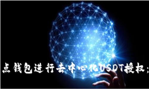 如何使用波点钱包进行去中心化USDT授权：一步步指南