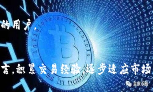TP钱包如何购买USDT：完整操作指南
keywordsTP钱包, USDT购买, 数字货币, 加密货币交易/keywords

TP钱包概述
TP钱包是近年来备受欢迎的一款数字货币钱包，因其安全性和用户友好的界面而受到众多用户的青睐。TP钱包不仅支持多种加密货币的存储和管理，还提供了便捷的交易功能，让用户能够轻松进行数字资产的买卖。在加密货币市场中，USDT作为一种稳定币，因其与美元的1:1挂钩，成为了许多投资者和交易者的首选。这篇文章将详细介绍如何在TP钱包中购买USDT，帮助你顺利完成交易。

准备工作
在购买USDT之前，首先需要确保你已经下载并安装了TP钱包，并完成了相关的注册与身份验证。这是确保资金安全和顺利交易的前提。

资金准备
要在TP钱包中购买USDT，首先需要在钱包中充值资金。TP钱包通常支持多种充值方式，包括银行转账、信用卡支付以及其他加密货币转账。在选择充值方式时，考虑到手续费与到账速度，可以根据自身的情况做出选择。

充值步骤
在TP钱包中进行充值时，登录你的账户后，点击主页面的