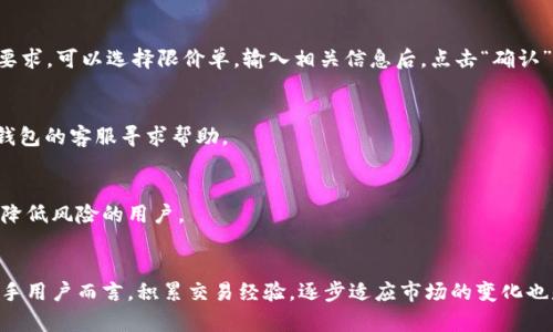 TP钱包如何购买USDT：完整操作指南
keywordsTP钱包, USDT购买, 数字货币, 加密货币交易/keywords

TP钱包概述
TP钱包是近年来备受欢迎的一款数字货币钱包，因其安全性和用户友好的界面而受到众多用户的青睐。TP钱包不仅支持多种加密货币的存储和管理，还提供了便捷的交易功能，让用户能够轻松进行数字资产的买卖。在加密货币市场中，USDT作为一种稳定币，因其与美元的1:1挂钩，成为了许多投资者和交易者的首选。这篇文章将详细介绍如何在TP钱包中购买USDT，帮助你顺利完成交易。

准备工作
在购买USDT之前，首先需要确保你已经下载并安装了TP钱包，并完成了相关的注册与身份验证。这是确保资金安全和顺利交易的前提。

资金准备
要在TP钱包中购买USDT，首先需要在钱包中充值资金。TP钱包通常支持多种充值方式，包括银行转账、信用卡支付以及其他加密货币转账。在选择充值方式时，考虑到手续费与到账速度，可以根据自身的情况做出选择。

充值步骤
在TP钱包中进行充值时，登录你的账户后，点击主页面的