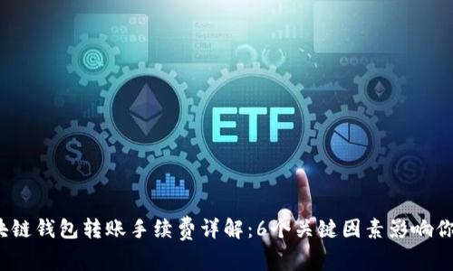 2023年区块链钱包转账手续费详解：6个关键因素影响你的交易成本