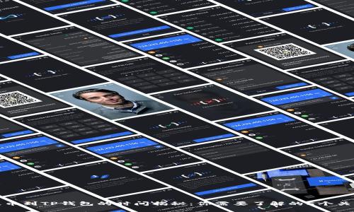 抹茶提币到TP钱包的时间揭秘：你需要了解的5个关键要点