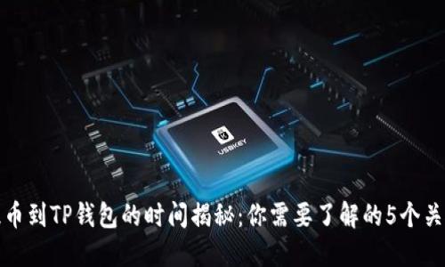 抹茶提币到TP钱包的时间揭秘：你需要了解的5个关键要点