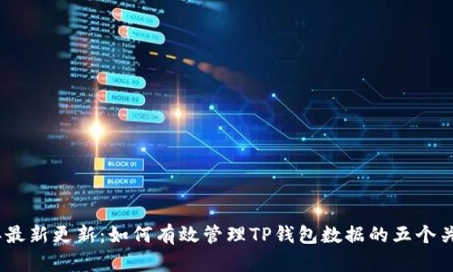 2023年最新更新：如何有效管理TP钱包数据的五个关键步骤