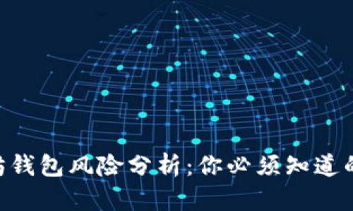 2023年以太坊钱包风险分析：你必须知道的5个潜在威胁