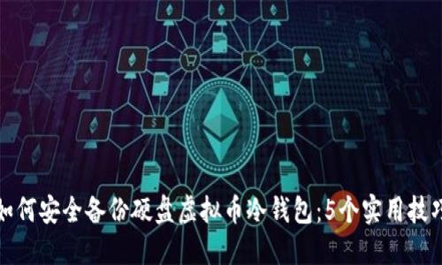 如何安全备份硬盘虚拟币冷钱包：5个实用技巧
