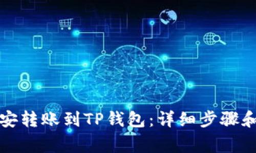 如何将币安转账到TP钱包：详细步骤和注意事项