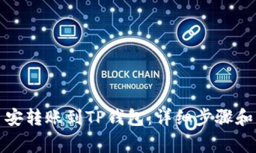 如何将币安转账到TP钱包：详细步骤和注意事项