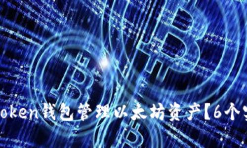 biyu如何使用Token钱包管理以太坊资产？6个实用技巧与建议