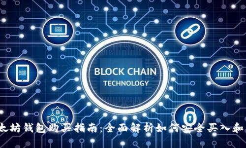 2023年以太坊钱包购买指南：全面解析如何安全买入和管理以太坊