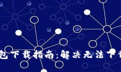 2023年虚拟币数字钱包下载指南：解决无法下载问题的10个实用方法