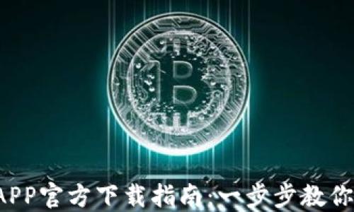 
2023年最新TP钱包APP官方下载指南：一步步教你如何安全获取与安装