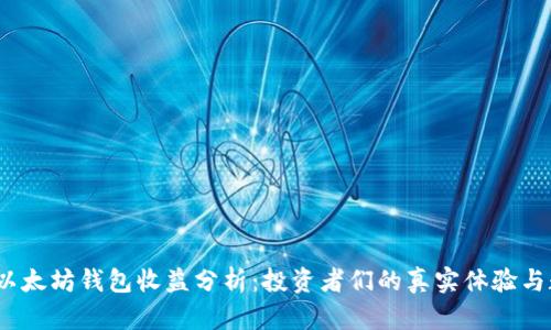 2023年以太坊钱包收益分析：投资者们的真实体验与数据揭秘