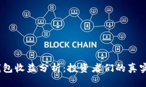 2023年以太坊钱包收益分析：投资者们的真实体验与数据揭秘