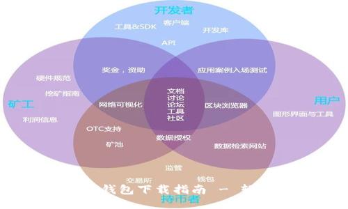 2023年必备：比特币SV钱包下载指南 - 轻松安全使用的5大推荐