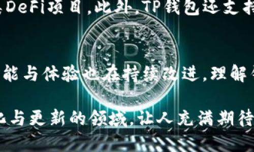 t p钱包地址是什么意思/t p钱包地址是什么意思

TP钱包, 钱包地址, 加密货币, 数字资产/guanjianci

什么是TP钱包？
TP钱包（TokenPocket钱包）是一种广受欢迎的多链数字货币钱包。作为一个去中心化的钱包，它支持多种加密货币的存储和管理，用户可以方便地在多种区块链之间进行资产的管理与转账。TP钱包不仅可以用来存储各种类型的加密资产，还提供代币交换、DApp（去中心化应用）浏览等功能，帮助用户方便地进行数字资产的操作。

钱包地址的定义
每个TP钱包都会生成一个唯一的钱包地址。这一地址是由一串字母和数字组合而成，通常都是随机生成的。钱包地址的功能相当于一个银行账户的号码，用户可以利用这个地址接收或发送数字货币。当你想要接收加密货币时，对方只需要你的钱包地址就可以完成转账。

钱包地址的结构
TP钱包地址的结构可能因支持的不同区块链而有所不同。例如，比特币钱包地址通常是以“1”、“3”或“bc1”开头，而以太坊钱包地址则以“0x”开头。不同的区块链有不同的编码方式和地址格式，这一点是用户在使用TP钱包时需要特别注意的。

如何获取TP钱包地址
获取TP钱包地址的过程非常简单，用户只需要下载并安装TP钱包的应用程序。启动程序后，按照指引进行创建新钱包的步骤，生成后，就可以看到分配给你的唯一钱包地址。此外，友好的用户界面还提供了快速复制地址的功能，方便用户随时使用。

TP钱包地址的用途
TP钱包地址的主要用途是进行资金的接收与发送。在接受数字资产时，用户需要将自己的钱包地址提供给转账方。在发送数字资产时，用户只需输入对方提供的地址即可完成转账。此外，TP钱包也可以与多种区块链上的应用程序进行互动，钱包地址的使用方式与传统银行的账户号码极为相似。

安全性问题
在使用TP钱包时，确保钱包地址的安全性至关重要。用户在分享自己的钱包地址时，应保证只与信任的人分享，避免因误发送而造成资产损失。尽量不要在公共场合或者不安全的网络环境中分享钱包地址。此外，注意在发送数字资产时再次核对地址，确保没有输入错误。

TP钱包的其他功能
除了基本的钱包地址功能外，TP钱包还具备多种高级功能。例如，用户可以通过内置的去中心化交易所（DEX）进行代币的交换，并且能够直接连接各类DeFi项目。此外，TP钱包还支持NFT（非同质化代币）管理，用户可以在钱包内查看和管理自己的数字收藏品。

总结与展望
TP钱包作为一款多链数字货币钱包，其钱包地址的生成和使用为用户提供了便利的数字资产管理方式。在不断发展的区块链技术推动下，TP钱包的功能与体验也在持续改进。理解钱包地址的运作及相关安全措施，将帮助用户更好地利用这一数字金融工具，参与到日益普及的加密货币世界中。

在今后的发展中，我们或许会看到TP钱包进一步扩展其功能，包括更深度的跨链操作和对新兴协议的支持，以满足用户日益增长的需求。这个不断演化与更新的领域，让人充满期待。