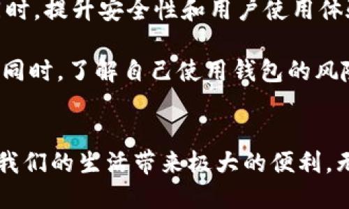 骨子t p钱包上的app可靠吗/骨子
客户词t p钱包, 钱包安全性, 可靠性, app使用体验/客户词

引言：数字钱包的兴起
随着科技的不断进步，数字钱包逐渐成为我们日常生活中不可或缺的一部分。尤其是在移动支付迅猛发展的背景下，大家对于各种数字钱包的关注和需求日益增加。t p钱包作为其中一个备受关注的选择，它的安全性和可靠性被广泛讨论。具体来说，使用t p钱包上的各类应用程序是否值得信赖，这个问题成为了人们普遍关心的焦点。

t p钱包的基本概述
t p钱包是一款致力于为用户提供便捷支付和资产管理服务的数字钱包。它允许用户通过手机进行资金的存取、转账，以及线上购物等操作。因为其操作便捷、界面友好，吸引了大量用户在其平台上进行交易。然而，随着用户数量的增加，其安全性问题也屡屡被提上日程。

应用程序的安全性
对于任何一款金融类应用来说，安全性是最重要的指标之一。t p钱包在平台设计时就考虑到了这一点，其应用程序内部集成了多种安全防护措施。这些措施包括数据加密、身份验证、交易监控等，旨在保护用户信息及资金的安全。

不过，用户在使用时仍需保持警惕。一方面，虽然t p钱包的官方应用具备一定的安全性能，但市场上也不乏仿冒或不安全的应用程序。因此，确保下载官方版本的app是非常关键的。用户应通过官方网站或可信赖的应用商店来下载t p钱包的应用程序，避免因使用非官方渠道而导致的安全隐患。

用户反馈与使用体验
在探讨t p钱包的可靠性时，用户的反馈意见无疑是最直观的参考依据。很多用户在使用t p钱包时，表示其界面清晰、操作流畅，非常适合进行日常的小额支付。但同时，也有部分用户反映在特定情况下会遇到崩溃或操作延迟的问题。这样的情况虽然并不普遍，但也给了一些潜在用户一定的顾虑。

此外，t p钱包的客服响应时间和解决问题的效率也是用户普遍关心的一部分。只有在遇到问题时，能够及时获得有效的帮助，才能进一步提升用户对该钱包的信任程度。

数字钱包的风险与防范
尽管t p钱包在安全性方面采取了多种措施，但用户在使用过程中仍需对潜在风险有一定的认知。网络诈骗、钓鱼攻击等针对数字钱包的犯罪手段层出不穷。用户在操作时，应避免在不安全的网络环境中进行交易，特别是在公共Wi-Fi下。操作完成后，及时注销账户，确保个人信息不被盗取，也是一种有效措施。

除了网络安全，物理安全同样重要。妥善保护手机，防止其被盗或丢失，可以有效减少潜在的风险。很多用户习惯于将重要的金融信息记录在手机上，一旦手机遗失，信息泄露的风险随之而来。因此，设定密码锁或使用生物识别技术也是必不可少的。

与其他钱包的比较
除了考虑t p钱包的安全性，还可以将其与市场上其他数字钱包进行比较。比如，与支付宝、微信支付等知名平台相比，t p钱包在市场认可度、用户基数上还有一定差距。不过，在某些特定的功能或界面设计上，t p钱包也有其独特之处，能够满足一些用户的特定需求。

例如，某些用户可能更看重t p钱包在跨境支付方面的表现，而有些用户则可能更关注其积分和优惠活动。针对不同用户的偏好，选择合适的钱包显得尤为重要。

未来展望与建议
随着金融科技的不断发展，用户对于数字钱包的需求只会越来越高。t p钱包在未来可能会提供更多的金融服务，比如投资管理、借贷服务等，增强用户的粘性。同时，提升安全性和用户使用体验也应成为其开发团队的重要目标。

从用户的角度来看，养成良好的使用习惯是非常重要的。在使用任何数字钱包时，保持警惕、定期更新密码、不要轻信不明链接等，都是确保财产安全的基本常识。同时，了解自己使用钱包的风险，并对钱包的政策和服务内容保持关注，也是非常必要的。

总结：慎重选择方能安全使用
总体来看，t p钱包在应用安全性和用户体验方面有着不错的表现，但用户的安全意识也不能掉以轻心。只要合理评估风险，采取相应的安全措施，数字钱包将为我们的生活带来极大的便利。无论选择什么样的钱包，确保自己的资金安全始终是第一位的。在数字金融的浪潮中，选择一个可靠的钱包，确保既能享受到便利，又能有效保障自身的资产安全。