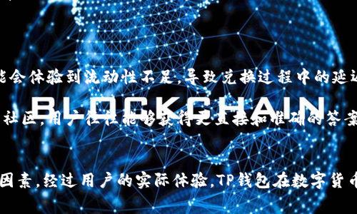 在TP钱包中，HT（Huobi Token）和USDT（Tether）都是用户常用的加密货币之一。用户可能会希望将HT转换为USDT，以满足不同的交易需求或投资策略。这种转换在TP钱包内是可能的，但支持的具体方式和步骤可能会因市场、流动性及用户的账户设置而有所不同。

HT和USDT的基本认识
HT是火币交易所发行的代币，而USDT是常用的稳定币，其价值通常与美元1:1挂钩。由于这两种代币在加密市场中都具有较高的流动性，用户之间的交换需求十分旺盛。在需要时，用户可能会选择通过交易来实现代币的转换。

TP钱包支持的交易功能
TP钱包是一款功能丰富的数字货币钱包，支持多种代币的存储和交易。通过它，用户可以在不同的加密货币之间进行快速兑换。对于HT和USDT之间的兑换，用户需要确认自己的钱包是否支持该项交易，并且需了解相关的手续费及限额。

如何将HT兑换为USDT
要在TP钱包内将HT兑换为USDT，用户可以按照以下步骤操作：
ol
    li打开TP钱包，并登录到你的账户。/li
    li进入“交易”或“兑换”页面，在那里你可以看到可用的代币列表。/li
    li在输入框中选择HT作为你要兑换的代币，并选择USDT作为目标代币。/li
    li输入想要兑换的HT数量，系统会自动显示你可以获得的USDT数量。/li
    li核对信息，确认兑换，进行交易。/li
    li交易完成后，可以在你的钱包余额中查看更新后的USDT数量。/li
/ol

需要注意的事项
在兑换过程中，有几个注意事项需要考虑：
ul
    listrong手续费：/strong每次兑换都可能需要支付一定的手续费，手续费的计算通常会根据市场情况、兑换对的流动性而变化。/li
    listrong汇率波动：/strong在进行兑换时，汇率可能会有所浮动。用户应当在兑换前确认当前汇率信息，以免造成不必要的损失。/li
    listrong最低兑换限制：/strong某些钱包或交易平台可能会对兑换量设定最低限制，用户需提前了解。/li
/ul

用户体验和常见问题
许多用户在使用TP钱包进行HT与USDT的兑换时，普遍反映出安全性和便利性。但在一些特定情况下，用户可能会体验到流动性不足，导致兑换过程中的延迟。这时候，用户可尝试调整兑换数量，或者查看其他支持合约交易的平台以提高体验。

常见问题还包括交易失败的原因、钱包的安全性、以及如何提高交易成功率等。通过访问TP钱包的客服支持或社区，用户往往能够获得更直接和准确的答案。

总结
在TP钱包中将HT兑换为USDT是完全可行的。在实际操作时，用户应关注交易手续费、汇率、市场流动性等多个因素。经过用户的实际体验，TP钱包在数字货币的兑换中表现出较高的效率，并为用户提供了一个方便的兑换平台。