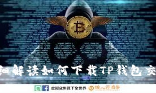 2023年最新：详细解读如何下载TP钱包交易所的完整步骤