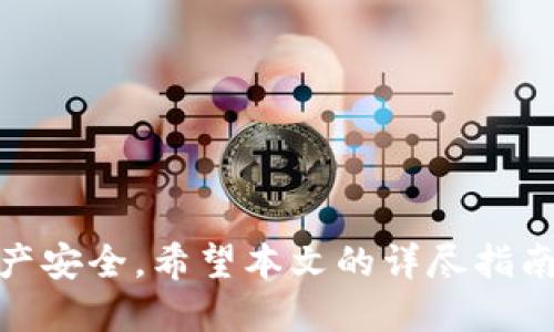    如何使用TP钱包查找合约地址的详细指南  / 

 guanjianci  TP钱包, 合约地址, 区块链, 加密货币  /guanjianci 

引言
在加密货币的世界中，合约地址扮演着至关重要的角色。无论是智能合约的交互，还是进行交易，了解如何在TP钱包中查找合约地址都可以大大提升用户体验。TP钱包作为一款安全可靠的数字资产钱包，提供了友好的用户界面和丰富的功能，适合各种级别的用户进行加密资产管理。本文将详细指导你如何在TP钱包中查找合约地址，包括基本概念、具体步骤和一些注意事项。

什么是合约地址
合约地址是区块链上智能合约的唯一标识，类似于银行账户的地址。每个合约地址都是由一串特殊的字符组成，其生成过程是通过区块链技术实现的。合约地址允许用户与智能合约进行交互，如转账、调用特定功能等。在以太坊及其他一些区块链网络上，合约地址尤其重要，因为大部分的去中心化应用（DApps）和代币都依赖于智能合约实现其功能。

TP钱包概述
TP钱包是一款用户友好的数字资产管理工具，支持多种区块链和代币。它不仅提供了安全的存储解决方案，还集成了去中心化交易所（DEX）、NFT市场等多种功能。用户可以方便地管理自己的数字资产，并以简单的步骤进行交易和合约交互。TP钱包支持Android和iOS，用户可以通过手机方便地进行加密资产管理。

如何在TP钱包中查找合约地址
在TP钱包中查找合约地址非常简单。以下是具体的步骤：

h4步骤一：打开TP钱包/h4
确保你已下载并安装了TP钱包应用。打开应用并登录到你的账户。如果你是新用户，可以使用电子邮件或手机号码注册一个新账户。

h4步骤二：访问资产管理页面/h4
登录后，你将看到主界面的资产管理页面。在这里，你可以查看你持有的所有数字资产，包括各种代币、交易历史、合约交互等信息。

h4步骤三：寻找代币信息/h4
在资产管理页面中，找到你想要查找合约地址的代币。通常情况下，代币旁边会显示相关信息，比如余额、交易状态等。当你点击某个代币时，屏幕上会弹出该代币的详细信息窗口。

h4步骤四：查看合约地址/h4
在代币详细信息窗口中，你可以找到合约地址的相关信息。合约地址通常会以“Contract Address”或“合约地址”字样标识。你可以直接在这里复制合约地址，便于后续的使用。

合约地址的其他查找方式
除了在TP钱包中查找合约地址外，还有其他一些方法可以帮助你找到合约地址：

h4方式一：使用区块链浏览器/h4
区块链浏览器是用于探索和查询区块链数据的工具。在这些浏览器中，你可以输入代币名称或合约名来搜索合约地址。这类工具如Etherscan（以太坊）或BscScan（币安智能链）等，提供了全面的合约信息及交易记录。

h4方式二：访问项目官网或社区/h4
许多加密项目都会在其官方网站或社群（如Telegram、Discord等）上公布合约地址。通过官方渠道获取信息通常是最安全的方法，能够有效避免诈骗及错误信息的风险。

如何验证合约地址
查找到合约地址后，确保其真实性是至关重要的。以下是一些验证合约地址的方式：

h4方式一：与官方信息进行比对/h4
确保所查找的合约地址与项目的官方网站或可信的社交媒体渠道提供的信息相一致。很多项目在推出新代币之前都会提供合约地址，并及时更新。

h4方式二：查看交易记录/h4
在区块链浏览器中，输入该合约地址，可以查看该地址的交易历史和代币相关信息。如果合约地址有频繁的交易记录，并且与正版项目相符，那么它的可靠性就更高。

结论
在TP钱包中查找合约地址并不复杂，了解合约地址的概念和获取方式，能够帮助用户在加密交易中提高效率。在进行交易或交互时，切勿忽视验证合约地址的步骤，以确保资产安全。希望本文的详尽指南能为你在TP钱包的使用过程中带来帮助，并提高你对区块链合约的理解。