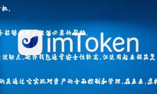 虚拟币钱包的作用是什么？了解这10个关键功能

虚拟币钱包, 加密货币钱包, 电子钱包, 数字资产管理/guanjianci

虚拟币钱包的基础概念
随着加密货币的迅猛发展，虚拟币钱包成为了数字资产管理的必备工具。简单来说，虚拟币钱包是一种存储和管理虚拟货币（如比特币以太坊等数字货币）的软件或硬件设备。它并不仅仅是存储的工具，更是用户与区块链网络互动的桥梁。

虚拟币钱包的主要功能
虚拟币钱包拥有多种功能，下面将介绍10个主要的功能。

h41. 存储虚拟货币/h4
虚拟币钱包的最基础功能就是安全存储虚拟货币。不同于传统的银行账户，虚拟币钱包不需要通过中央机构来管理资产，而是利用区块链技术进行去中心化管理。钱包可以存储多个不同种类的虚拟货币，用户可以根据需要选择。

h42. 发送和接收虚拟货币/h4
通过虚拟币钱包，用户可以轻松地向其他用户发送和接收虚拟货币。每笔交易的处理时间通常较短，尤其是在网络繁忙时，用户仍可迅速完成交易。

h43. 实时查看账户余额/h4
大多数虚拟币钱包支持实时查看账户余额和交易记录的功能。用户可以随时跟踪自己资产的变化情况，了解自己的投资收益和损失。

h44. 交易记录管理/h4
虚拟币钱包会自动记录每一笔交易的详细信息，包括交易时间、金额、对方地址等，有利于用户进行财务管理和账目核对。

h45. 安全性保障/h4
安全性是虚拟币钱包的一大特点。大部分钱包采用高强度的加密技术保护用户的资产。此外，一些钱包还支持双重认证、冷存储等高级安全措施，降低被黑客攻击的风险。

h46. 多平台兼容/h4
许多虚拟币钱包支持多平台使用，既有桌面版又有移动版，甚至还有Web版。用户可以根据自己的需求随时随地访问和管理虚拟货币。

h47. 兑换和交易支持/h4
有些虚拟币钱包内置兑换功能，用户可以直接在钱包中实现不同虚拟货币之间的兑换，非常方便。同时，也有与交易所连接的功能，用户可以直接进行买卖操作。

h48. 资产管理工具/h4
为了帮助用户更好地管理资产，一些虚拟币钱包提供了财务分析工具，用户可以查看投资收益率、资产构成等信息，从而做出更明智的投资决策。

h49. 通知和提醒功能/h4
某些钱包提供的通知功能，能够实时向用户推送交易状态、价格波动等信息，帮助用户及时进行调整，以把握投资时机。

h410. 社区和支持服务/h4
大部分钱包平台也建立了用户社区，用户可以在这里分享经验，解决问题，进行信息交流。此外，专业的客户支持服务能够为用户提供必要的帮助。

选择合适的虚拟币钱包
根据不同的使用需求，用户可以选择合适的虚拟币钱包。市面上有硬件钱包、软件钱包和在线钱包等多种类型，各有优缺点。硬件钱包通常安全性较高，但使用起来稍显复杂；软件钱包使用方便，但安全性可能稍逊；在线钱包虽然便于访问，但是需要信任第三方服务提供商。

总结与展望
随着虚拟货币的普及，了解虚拟币钱包的作用已经变得越来越重要。用户不仅仅是使用它来存储虚拟货币，更重要的是通过它实现对资产的全面控制和管理。在未来，虚拟币钱包的功能可能会更加丰富，用户体验也将不断提升。但用户仍需保持警惕，定期更新安全设置，确保资金安全。