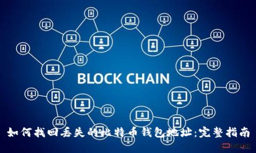 如何找回丢失的比特币钱包地址：完整指南