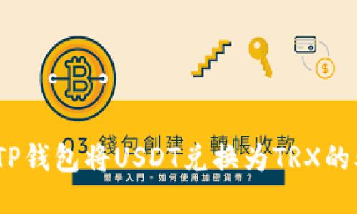 biatiti使用TP钱包将USDT兑换为TRX的5个简易步骤