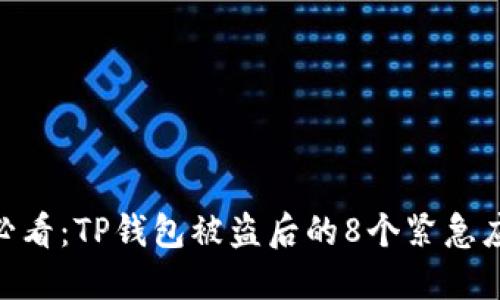: 新手必看：TP钱包被盗后的8个紧急应对措施
