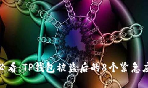 : 新手必看：TP钱包被盗后的8个紧急应对措施