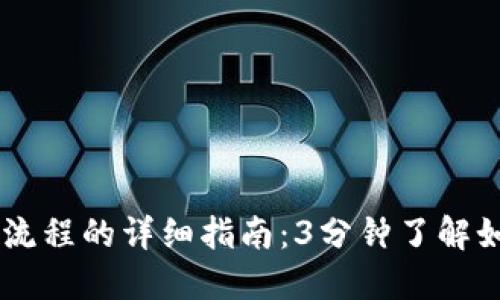 区块链钱包付款流程的详细指南：3分钟了解如何轻松完成交易