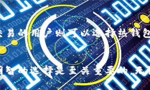 比特币钱包的五大区别：如何选择最适合你的钱包？

比特币钱包, 钱包类型, 安全性, 使用方便性, 储存方式/guanjianci

比特币自诞生以来，逐渐被大众熟知与接受，而比特币钱包作为持有和管理比特币的重要工具，种类繁多，各具特色。在选择适合自己的比特币钱包之前，了解不同钱包之间的区别至关重要。本文将探讨比特币钱包的五大区别，帮助大家选择最合适的解决方案。

比特币钱包的类型
比特币钱包大致可以分为几种类型：热钱包、冷钱包、桌面钱包、移动钱包、和纸钱包。这些钱包的特性和适用场景各不相同。

热钱包与冷钱包的区别
热钱包指的是时刻连接互联网的钱包，通常是在线钱包或者手机应用。它们的最大优点在于使用方便，适合频繁交易的用户。然而，热钱包也因其常连网特性而更容易遭受黑客攻击。

冷钱包则与互联网断开，相对更加安全。冷钱包包括硬件钱包和纸钱包，适合长期储存比特币。硬件钱包如Ledger和Trezor可以在存储信息的同时，保持密钥的安全，避免在网络环境中被盗。

存储方式的不同
桌面钱包是安装在计算机上的软件，可以提供较高的安全性，但如果计算机被感染病毒或遭到物理损坏，可能会造成损失。相对而言，移动钱包则是安装在手机或平板上的应用，便于随时随地进行交易。

安全性考量
安全性是选择比特币钱包时最重要的因素之一。冷钱包一般来说更安全，因为它们不与互联网连接，避免了黑客攻击的风险。而热钱包则需要用户更加谨慎，定期更改密码和启用双重认证。

使用方便性
虽然冷钱包在安全性上更胜一筹，但使用的便利性往往不及热钱包。热钱包通常提供简单直观的界面，使得新手用户也能轻松上手。对于追求便捷的用户，热钱包确实是一个不错的选择。

适合不同用户需求的选择
对于投资比特币的用户来说，选择钱包时需要根据自己的投资风格与安全需求来决定。频繁交易的用户可以考虑热钱包，偶尔交易的用户则可以选择热钱包和冷钱包的组合。而大额投资或者长线持有者来说，冷钱包是理想选择。

总结
选择适合的比特币钱包不仅关乎资金的安全性，更影响到交易的方便性。在了解不同钱包之间的区别后，基于自身的需求做出明智的选择是至关重要的。无论你是高频交易者还是长线投资者，市场上总有一种比特币钱包是值得信赖的。希望本文能为你在选择比特币钱包时提供帮助。