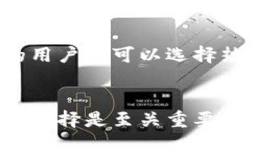 比特币钱包的五大区别：如何选择最适合你的钱包？

比特币钱包, 钱包类型, 安全性, 使用方便性, 储存方式/guanjianci

比特币自诞生以来，逐渐被大众熟知与接受，而比特币钱包作为持有和管理比特币的重要工具，种类繁多，各具特色。在选择适合自己的比特币钱包之前，了解不同钱包之间的区别至关重要。本文将探讨比特币钱包的五大区别，帮助大家选择最合适的解决方案。

比特币钱包的类型
比特币钱包大致可以分为几种类型：热钱包、冷钱包、桌面钱包、移动钱包、和纸钱包。这些钱包的特性和适用场景各不相同。

热钱包与冷钱包的区别
热钱包指的是时刻连接互联网的钱包，通常是在线钱包或者手机应用。它们的最大优点在于使用方便，适合频繁交易的用户。然而，热钱包也因其常连网特性而更容易遭受黑客攻击。

冷钱包则与互联网断开，相对更加安全。冷钱包包括硬件钱包和纸钱包，适合长期储存比特币。硬件钱包如Ledger和Trezor可以在存储信息的同时，保持密钥的安全，避免在网络环境中被盗。

存储方式的不同
桌面钱包是安装在计算机上的软件，可以提供较高的安全性，但如果计算机被感染病毒或遭到物理损坏，可能会造成损失。相对而言，移动钱包则是安装在手机或平板上的应用，便于随时随地进行交易。

安全性考量
安全性是选择比特币钱包时最重要的因素之一。冷钱包一般来说更安全，因为它们不与互联网连接，避免了黑客攻击的风险。而热钱包则需要用户更加谨慎，定期更改密码和启用双重认证。

使用方便性
虽然冷钱包在安全性上更胜一筹，但使用的便利性往往不及热钱包。热钱包通常提供简单直观的界面，使得新手用户也能轻松上手。对于追求便捷的用户，热钱包确实是一个不错的选择。

适合不同用户需求的选择
对于投资比特币的用户来说，选择钱包时需要根据自己的投资风格与安全需求来决定。频繁交易的用户可以考虑热钱包，偶尔交易的用户则可以选择热钱包和冷钱包的组合。而大额投资或者长线持有者来说，冷钱包是理想选择。

总结
选择适合的比特币钱包不仅关乎资金的安全性，更影响到交易的方便性。在了解不同钱包之间的区别后，基于自身的需求做出明智的选择是至关重要的。无论你是高频交易者还是长线投资者，市场上总有一种比特币钱包是值得信赖的。希望本文能为你在选择比特币钱包时提供帮助。