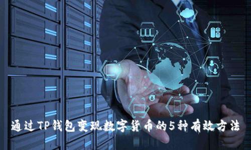 通过TP钱包变现数字货币的5种有效方法