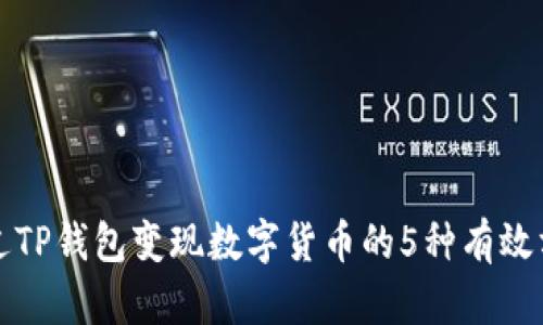 通过TP钱包变现数字货币的5种有效方法