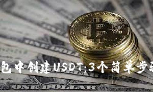2023年如何在TP钱包中创建USDT：3个简单步骤实现数字资产管理