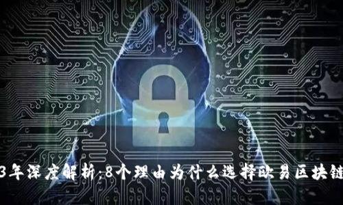 2023年深度解析：8个理由为什么选择欧易区块链钱包